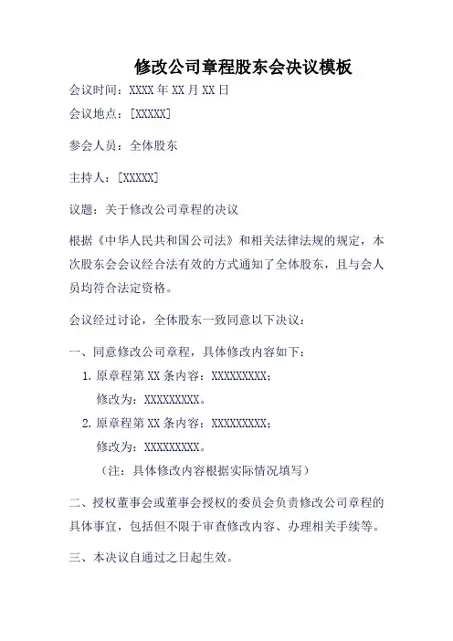 修改公司章程股东会决议模板