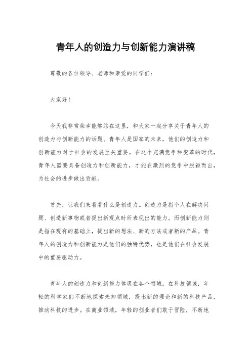 青年人的创造力与创新能力演讲稿