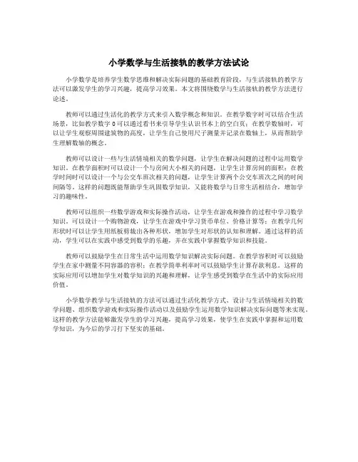 小学数学与生活接轨的教学方法试论