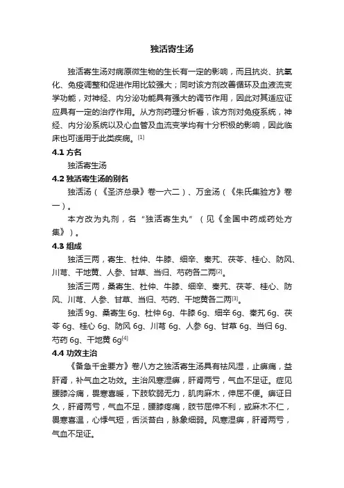 独活寄生汤