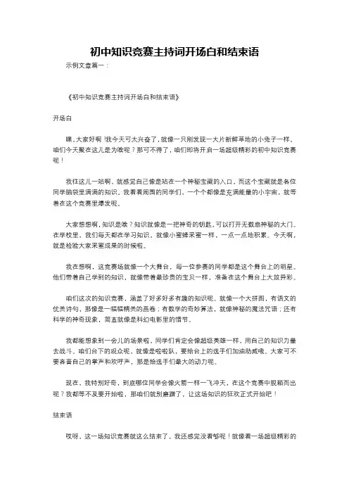 初中知识竞赛主持词开场白和结束语