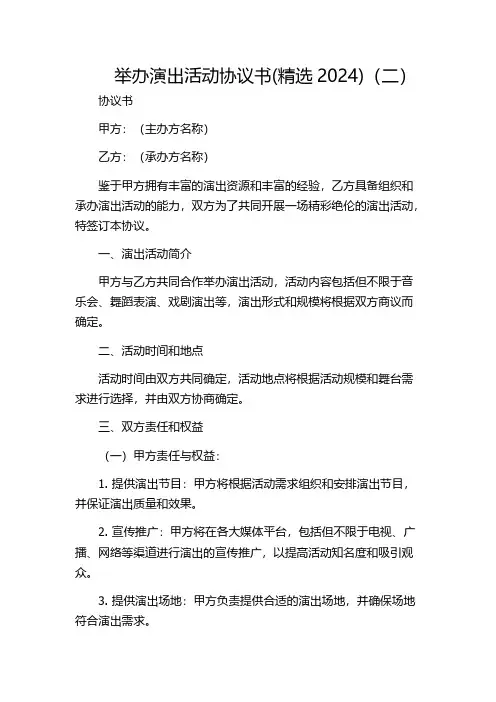 举办演出活动协议书(精选2024)(二)