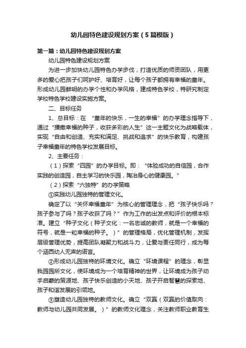 幼儿园特色建设规划方案（5篇模版）
