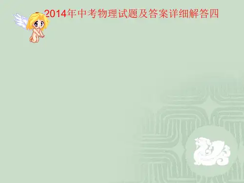2014年中考物理试题及答案详细解答四