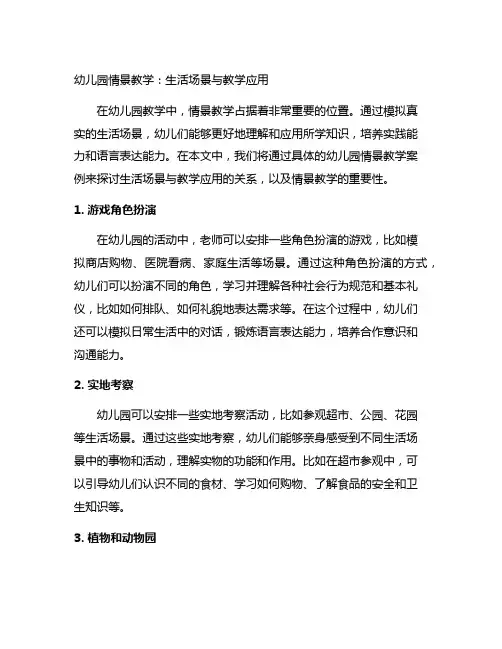 幼儿园情景教学案例分析生活场景与教学应用