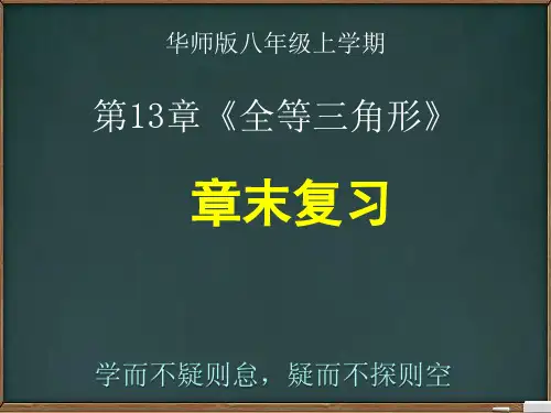 华东师大版八年级上册第13章《全等三角形》全章知识复习