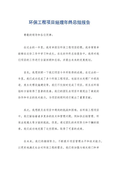 环保工程项目经理年终总结报告