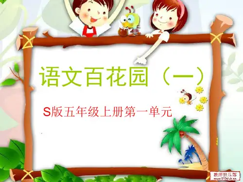 语文S版五年级上语文百花园(一)