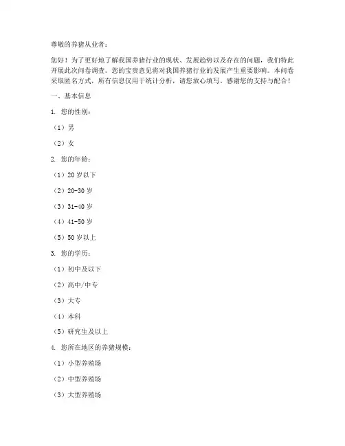 关于养猪行业调查问卷模板