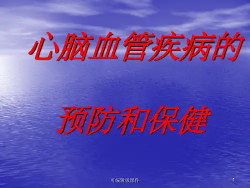 心脑血管疾病的预防和保健ppt课件