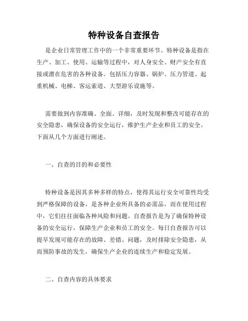 特种设备自查报告