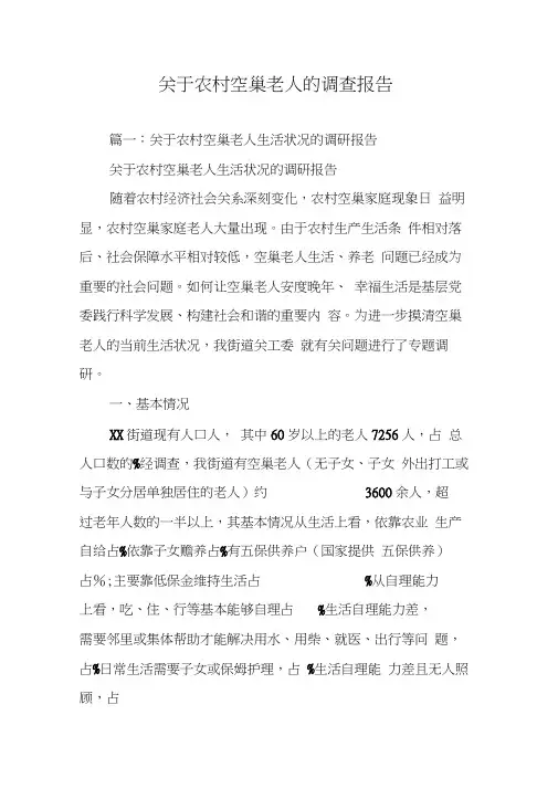 关于农村空巢老人的调查报告