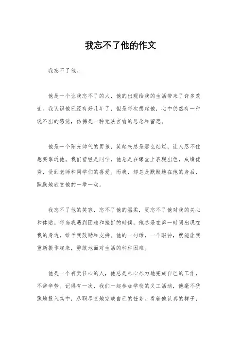 我忘不了他的作文