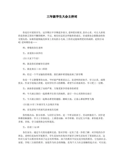 三年级学生大会主持词
