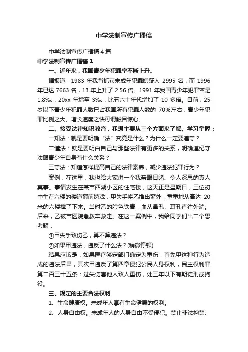 中学法制宣传广播稿