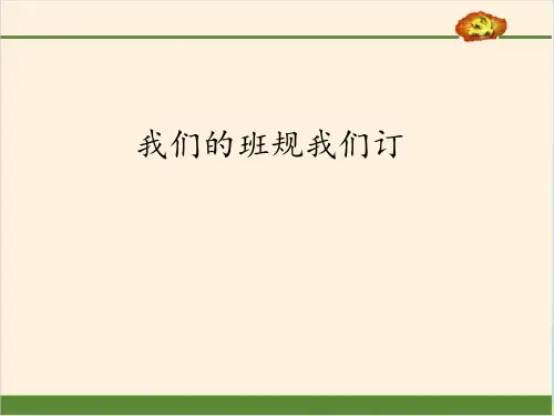 (部编版)四年级上道德与法治《我们的班规我们订》完美课件PPT