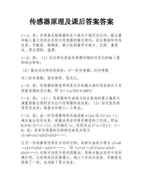 传感器原理及课后答案答案
