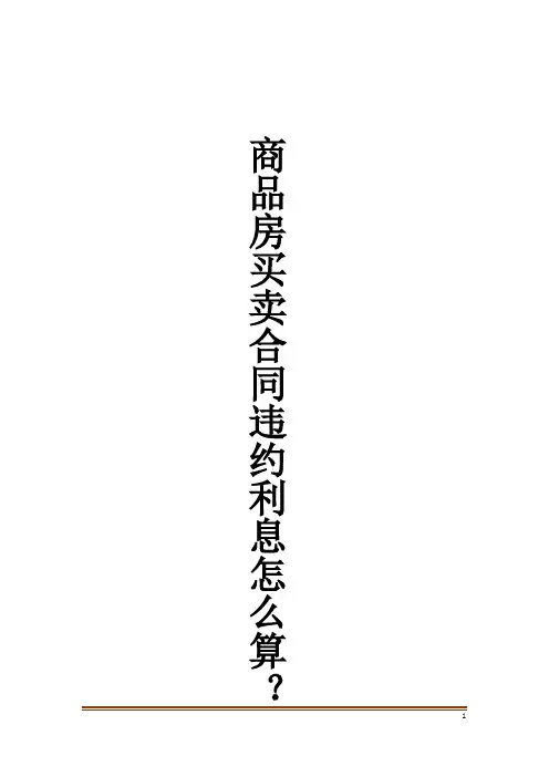 商品房买卖合同违约利息怎么算？