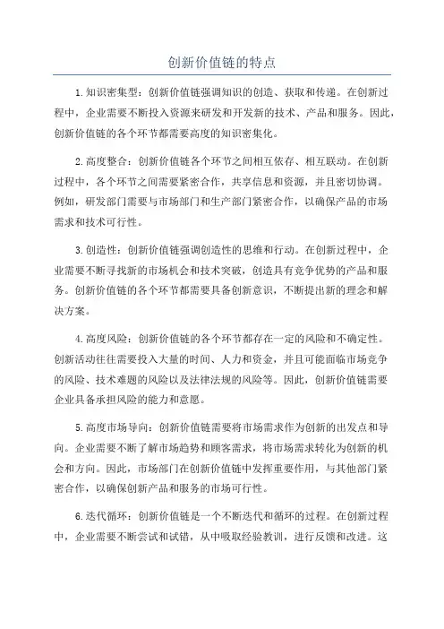 创新价值链的特点