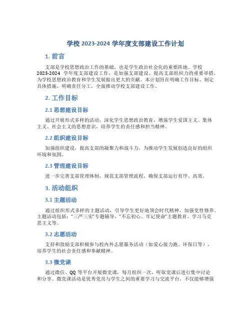 学校2023-2024学年度支部建设工作计划