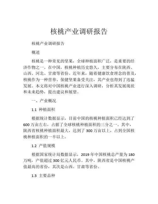 核桃产业调研报告