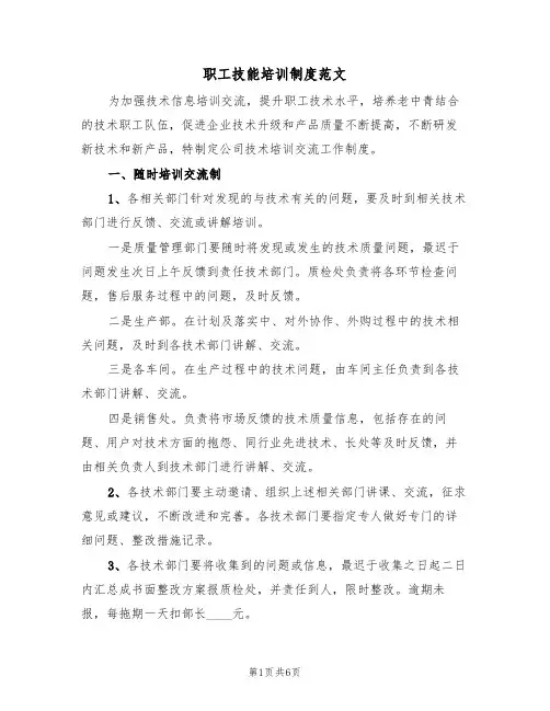 职工技能培训制度范文(2篇)