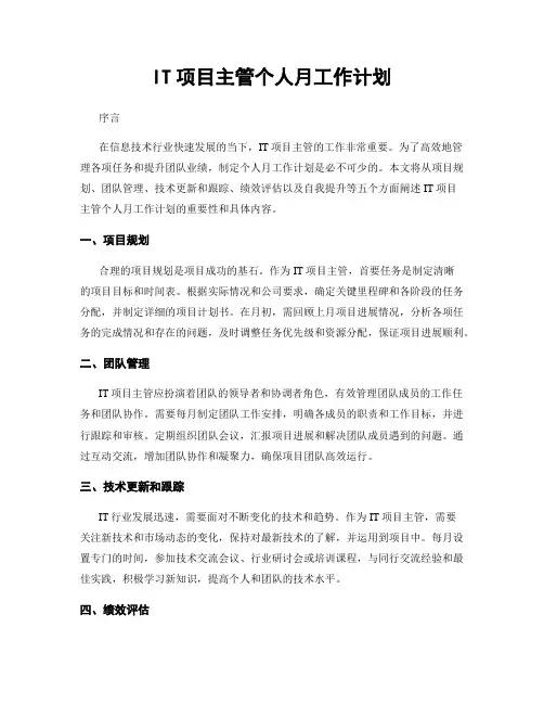 IT项目主管个人月工作计划