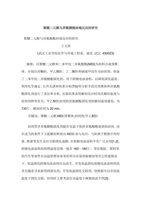 聚醚二元醇与异氰酸酯封端反应的研究