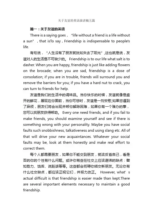 关于友谊的英语演讲稿五篇_演讲稿作文