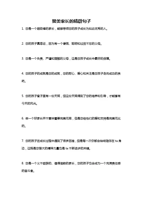 赞美家长的精辟句子