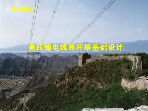 高压输电线路杆塔基础设计