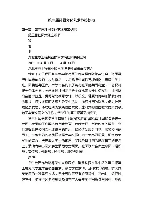 第三届社团文化艺术节策划书