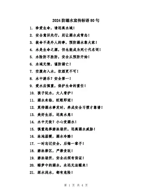 2024防溺水宣传标语80句