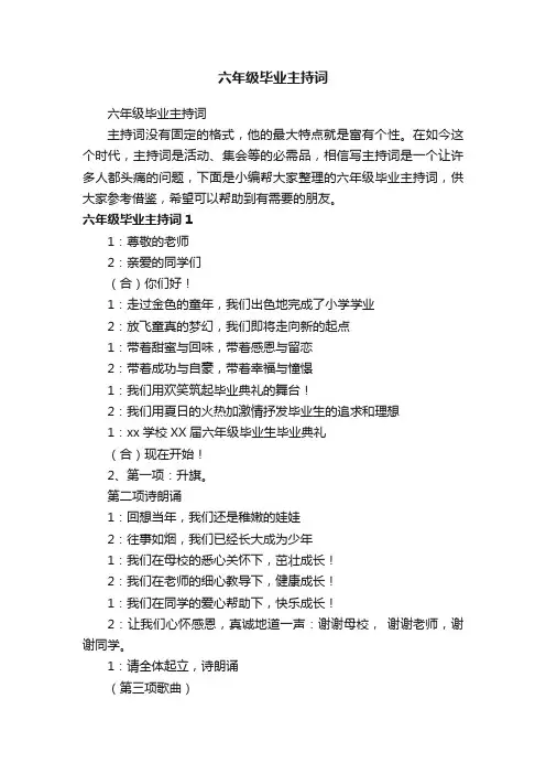 六年级毕业主持词