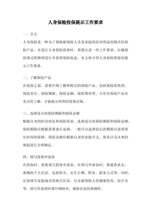 人身保险投保提示工作要求