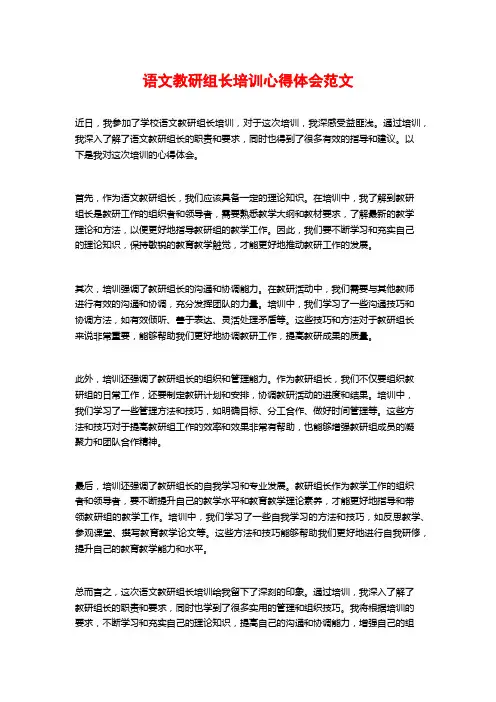 语文教研组长培训心得体会范文