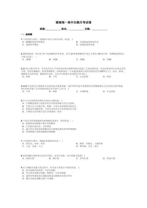 湖南高一高中生物月考试卷带答案解析
