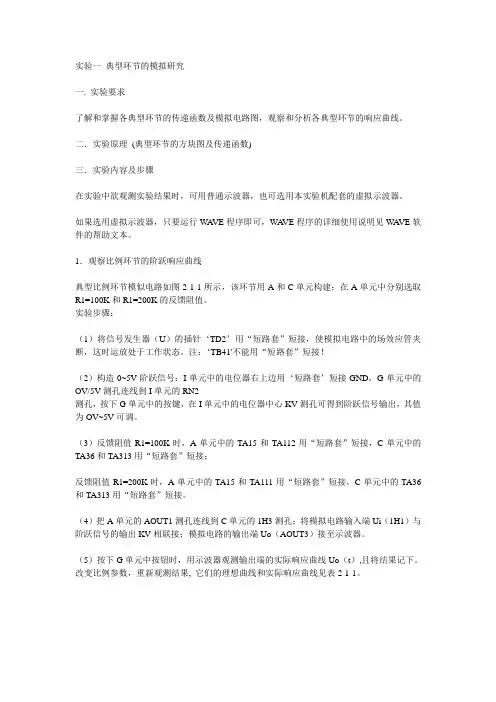 控制工程基础实验步骤内容