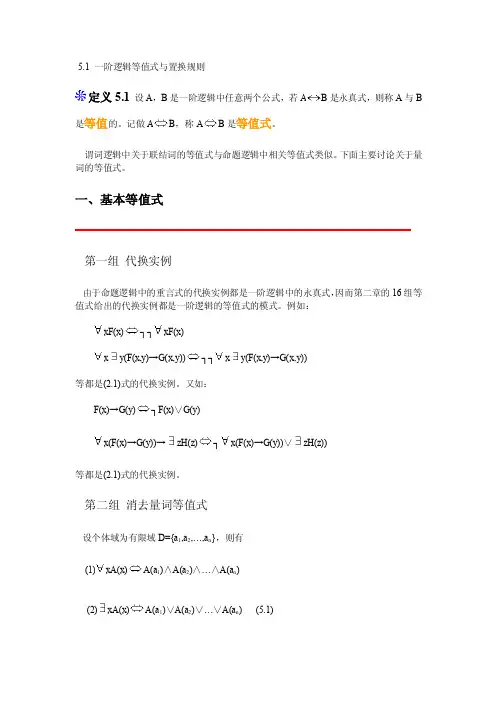离散数学第五章一阶逻辑等值演算与推理