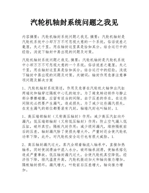 汽轮机轴封系统问题之我见