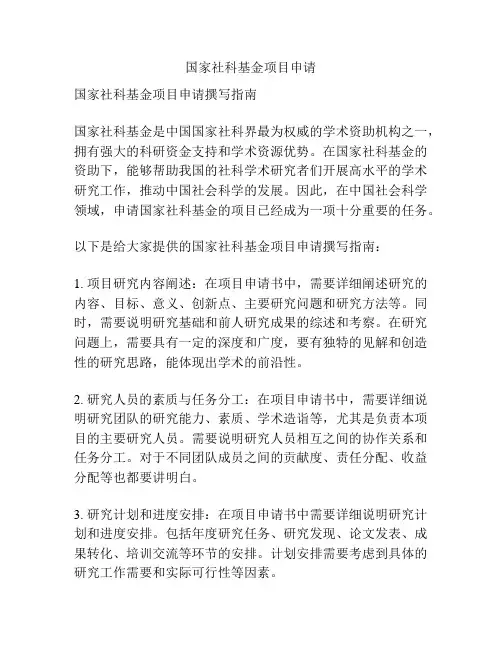 国家社科基金项目申请