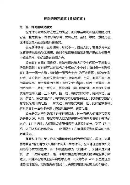 神奇的极光原文（5篇范文）