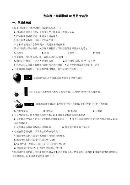 安徽省淮南市九年级上学期物理10月月考试卷附答案