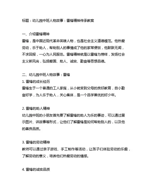 幼儿园中班人物故事：雷锋精神传承教案