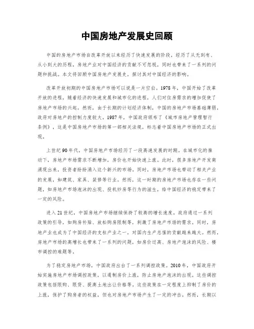 中国房地产发展史回顾
