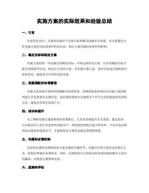 实施方案的实际效果和经验总结