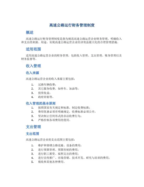 高速公路运行财务管理制度