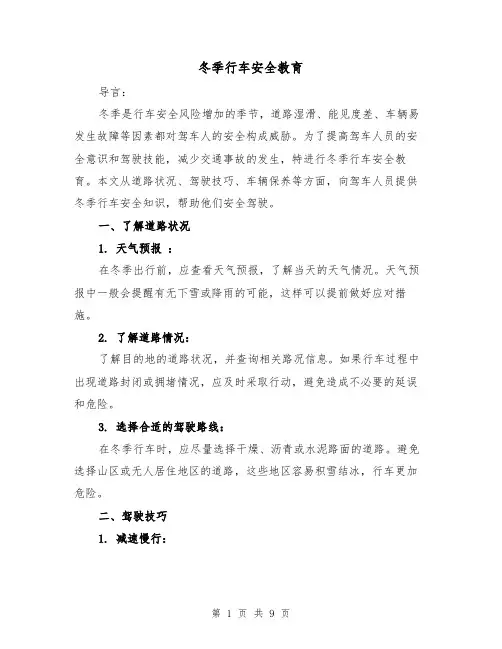 冬季行车安全教育（三篇）
