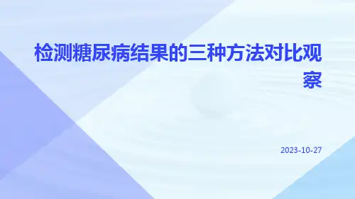 检测糖尿病结果的三种方法对比观察