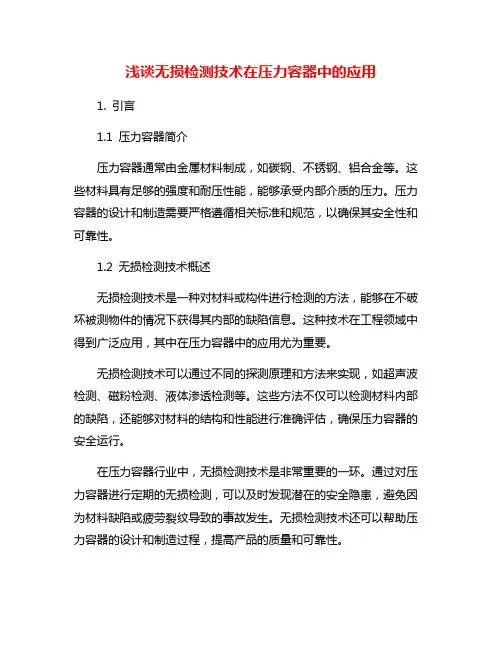 浅谈无损检测技术在压力容器中的应用